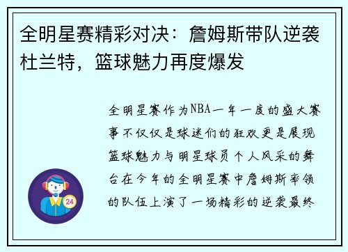 全明星赛精彩对决：詹姆斯带队逆袭杜兰特，篮球魅力再度爆发