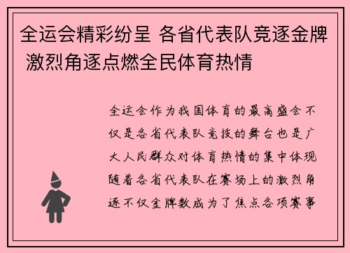 全运会精彩纷呈 各省代表队竞逐金牌 激烈角逐点燃全民体育热情