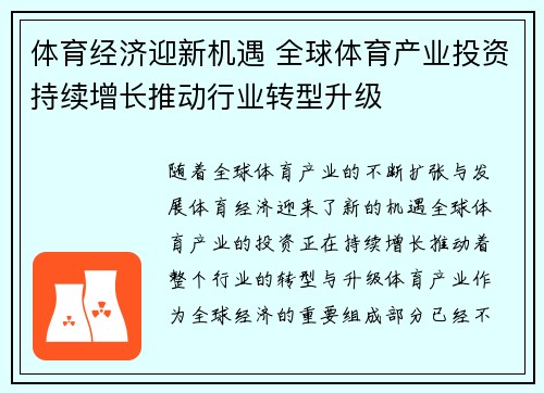 体育经济迎新机遇 全球体育产业投资持续增长推动行业转型升级