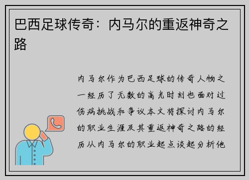 巴西足球传奇：内马尔的重返神奇之路