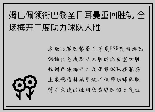 姆巴佩领衔巴黎圣日耳曼重回胜轨 全场梅开二度助力球队大胜