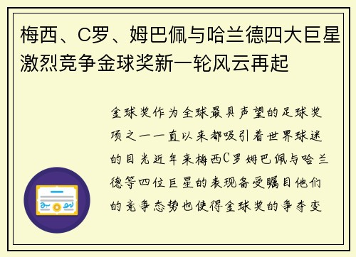 梅西、C罗、姆巴佩与哈兰德四大巨星激烈竞争金球奖新一轮风云再起