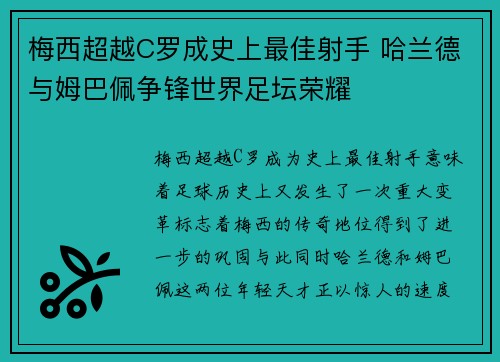 梅西超越C罗成史上最佳射手 哈兰德与姆巴佩争锋世界足坛荣耀