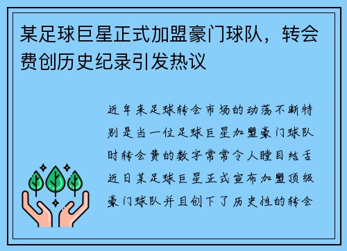 某足球巨星正式加盟豪门球队，转会费创历史纪录引发热议