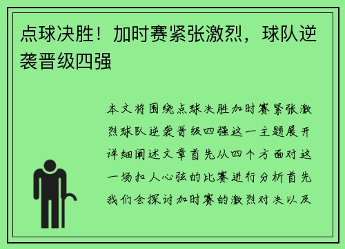 点球决胜！加时赛紧张激烈，球队逆袭晋级四强