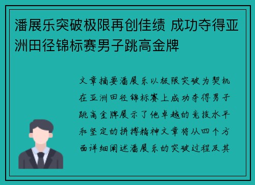 潘展乐突破极限再创佳绩 成功夺得亚洲田径锦标赛男子跳高金牌